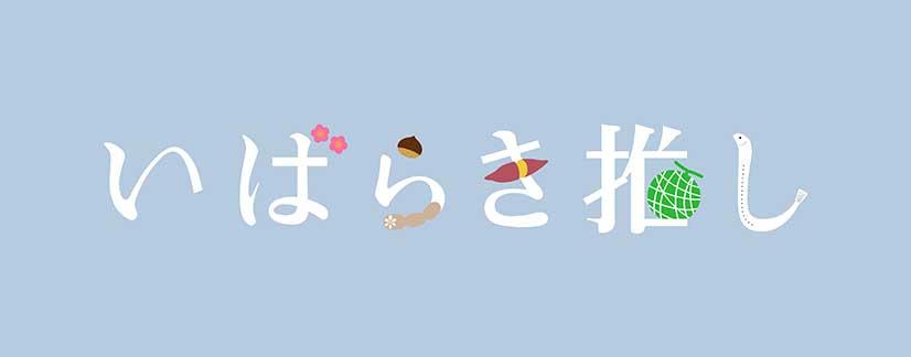 いばらき推し