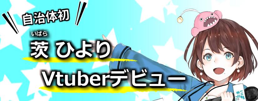 いばキラTV Vtuber