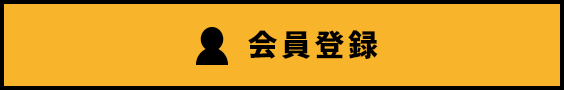 会員登録