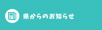 県からのお知らせ