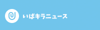 いばキラニュース