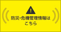 防災・危機管理情報はこちら