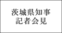 茨城県知事記者会見