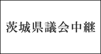 茨城県議会中継