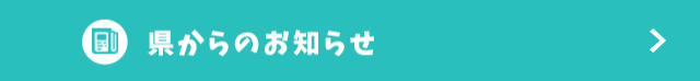 県からのお知らせ