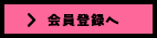 会員登録へ